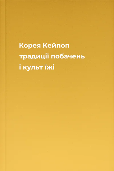 Корея Кейпоп традиції побачень і культ їжі