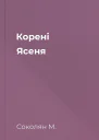 Корені Ясеня