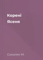 Корені Ясеня