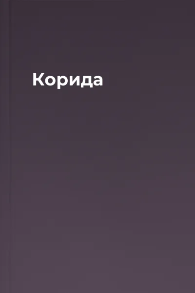Корида