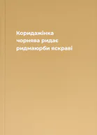 Коридажінка чорнява ридає ридмаюрби яскраві
