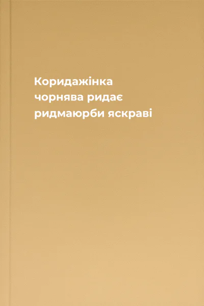 Коридажінка чорнява ридає ридмаюрби яскраві