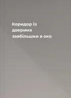 Коридор із дверима завбільшки в око