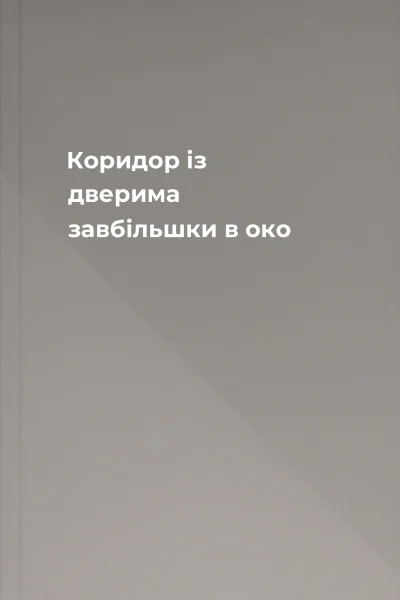 Коридор із дверима завбільшки в око
