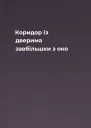 Коридор із дверима завбільшки з око