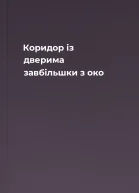 Коридор із дверима завбільшки з око