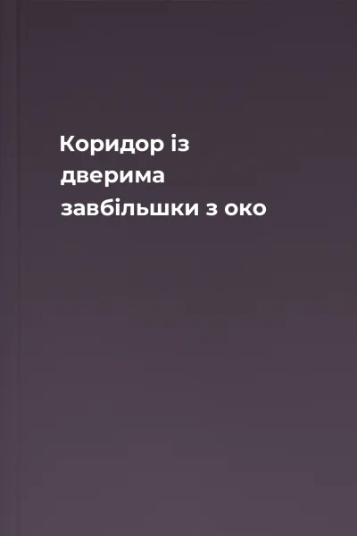 Коридор із дверима завбільшки з око