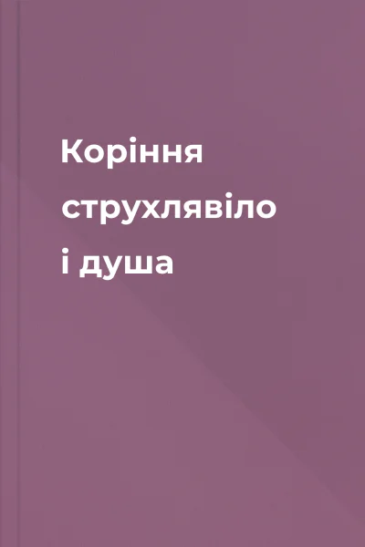 Коріння струхлявіло і душа