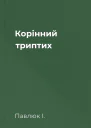 Корінний триптих