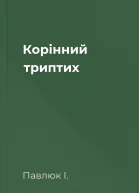 Корінний триптих