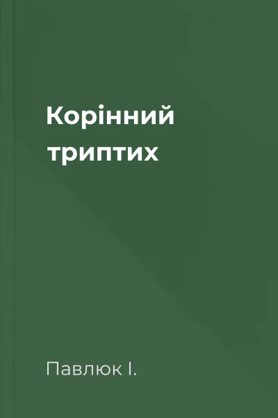 Корінний триптих
