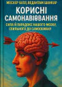 Корисні самонавіювання Сила й парадокс нашого мозку схильного до самообману