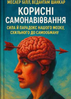 Корисні самонавіювання Сила й парадокс нашого мозку схильного до самообману