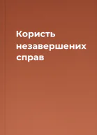 Користь незавершених справ