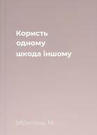Користь одному шкода іншому