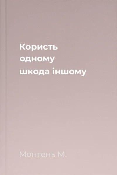 Користь одному шкода іншому