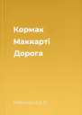 Кормак Маккарті Дорога