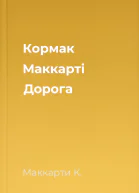 Кормак Маккарті Дорога
