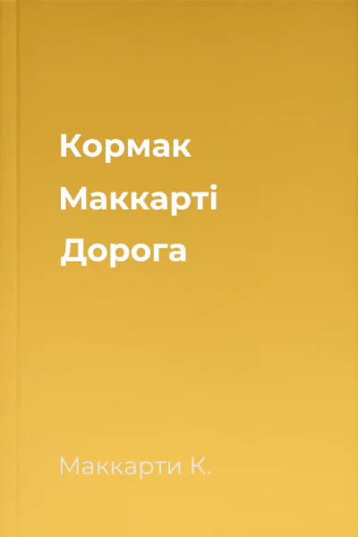Кормак Маккарті Дорога
