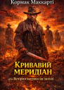 Кормак Маккарті Кривавий меридіан або Вечірня заграва на заході