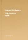 Корнелія Функе Чорнильна кров