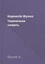 Корнелія Функе Чорнильна смерть