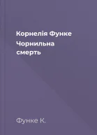 Корнелія Функе Чорнильна смерть
