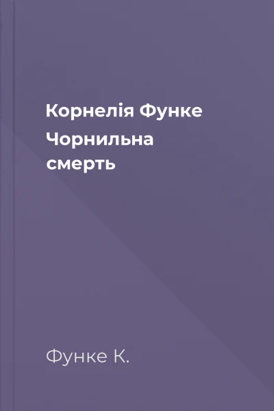 Корнелія Функе Чорнильна смерть