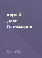 Корній Дара Гонихмарник