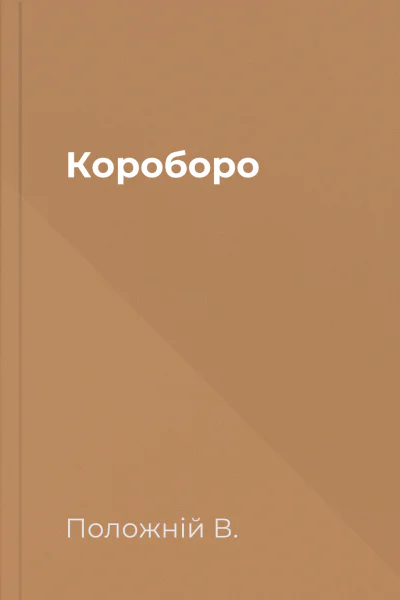Короборо