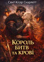 Король битв та крові