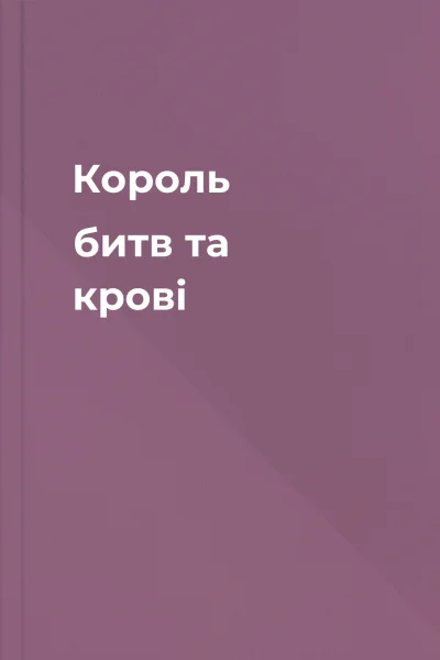 Король битв та крові Король битв та крові