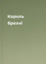 Король брехні