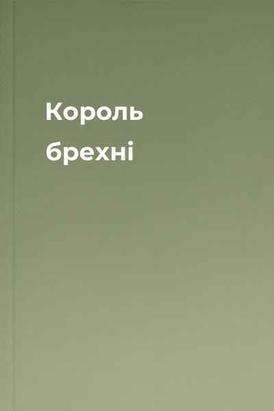 Король брехні Король брехні