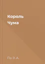 Король Чума