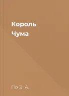 Король Чума