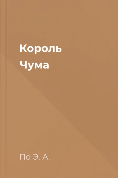 Король Чума