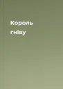 Король гніву