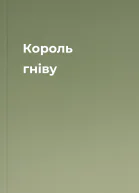 Король гніву