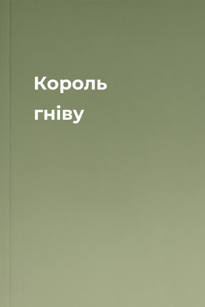 Король гніву