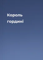 Король гордині