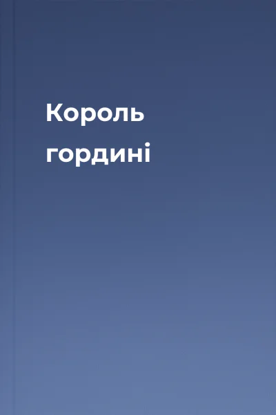 Король гордині