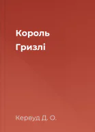 Король Гризлі