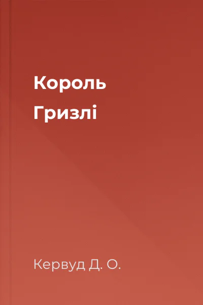 Король Гризлі