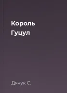 Король Гуцул