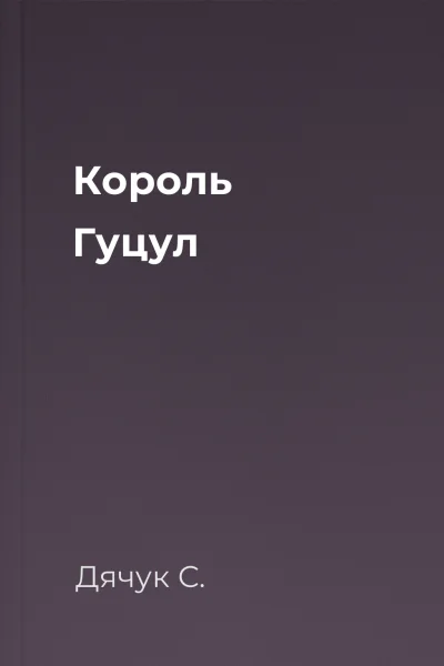 Король Гуцул