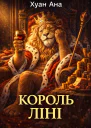 Король ліні