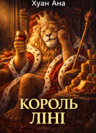 Король ліні