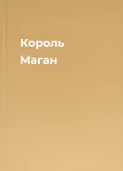 Король Маган