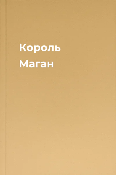 Король Маган